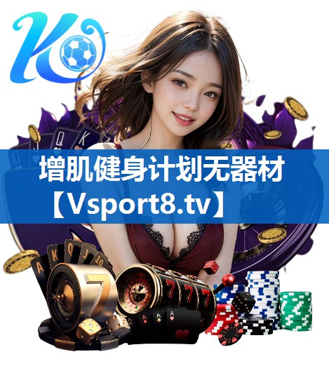 增肌健身计划无器材