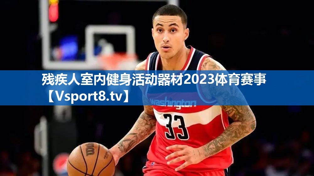 残疾人室内健身活动器材2023体育赛事