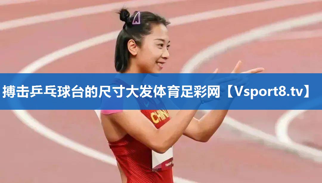 搏击乒乓球台的尺寸大发体育足彩网