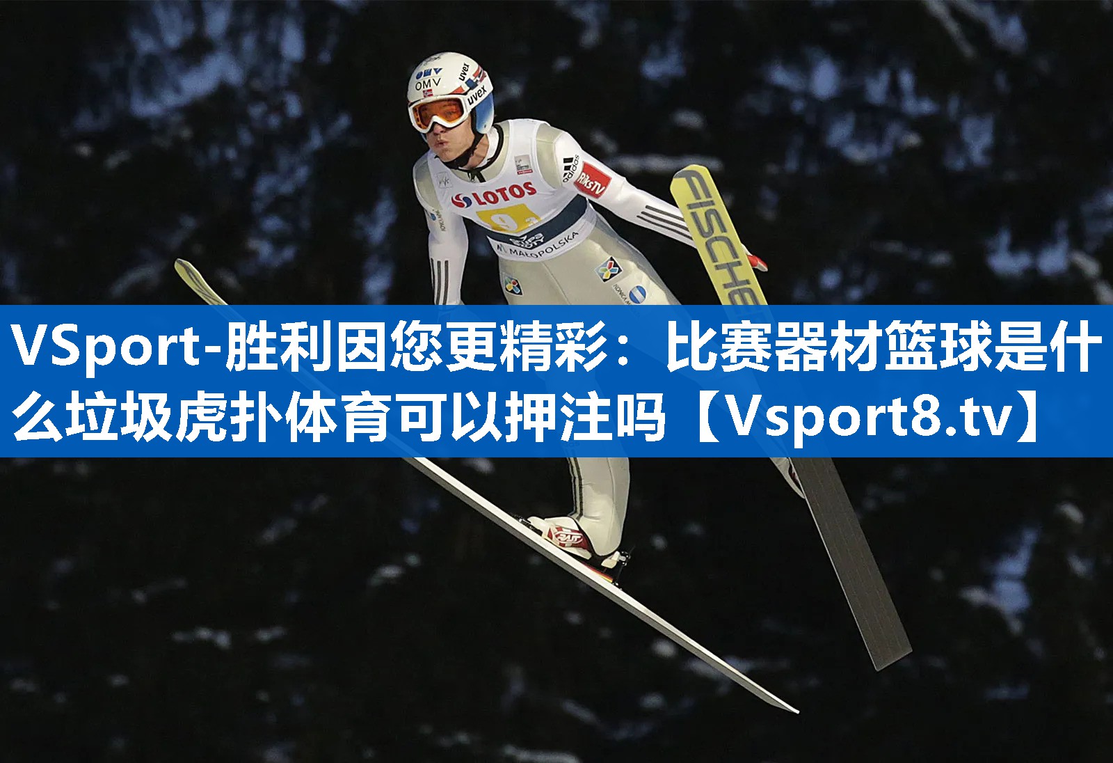 VSport-胜利因您更精彩：比赛器材篮球是什么垃圾虎扑体育可以押注吗