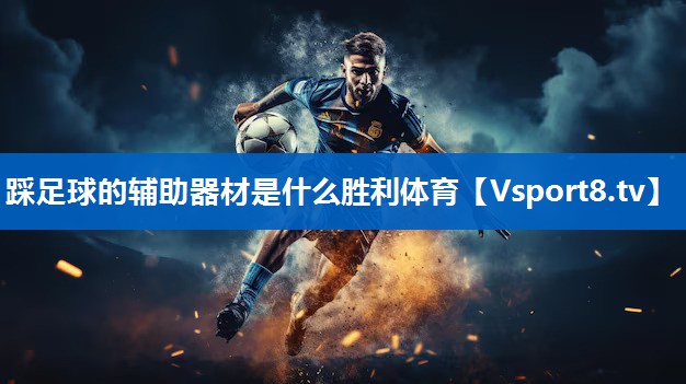 踩足球的辅助器材是什么胜利体育