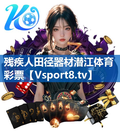 残疾人田径器材潜江体育彩票