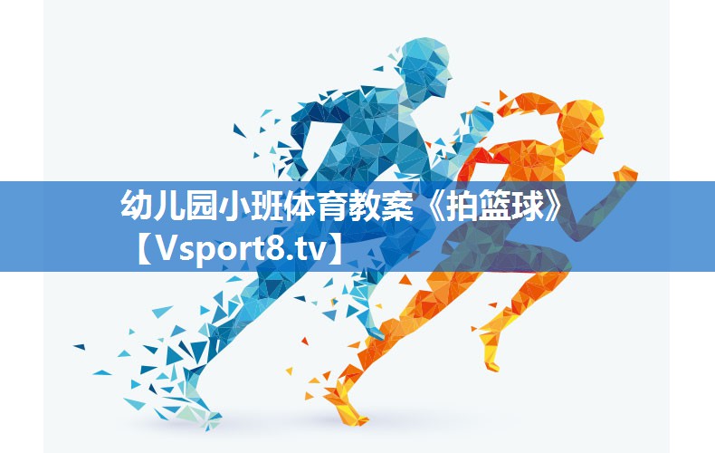 幼儿园小班体育教案《拍篮球》