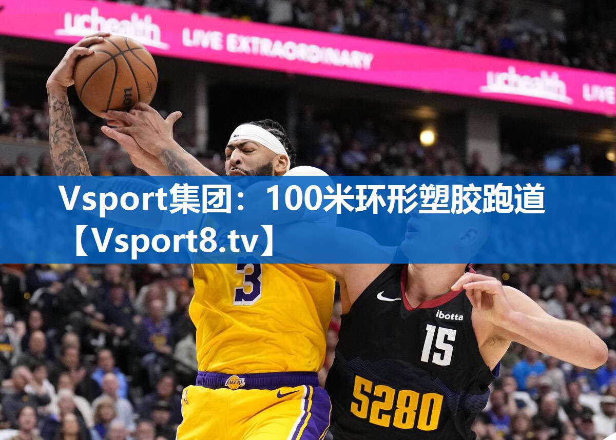 Vsport集团：100米环形塑胶跑道