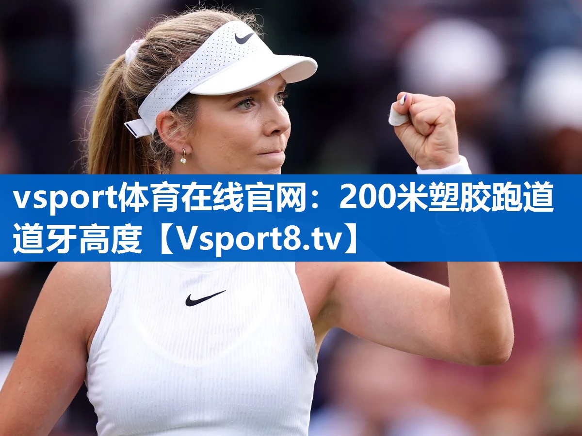 vsport体育在线官网：200米塑胶跑道道牙高度