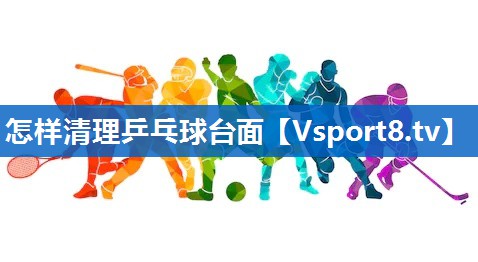 怎样清理乒乓球台面