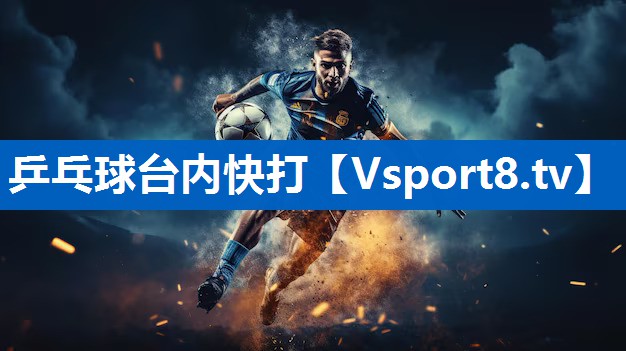 乒乓球台内快打
