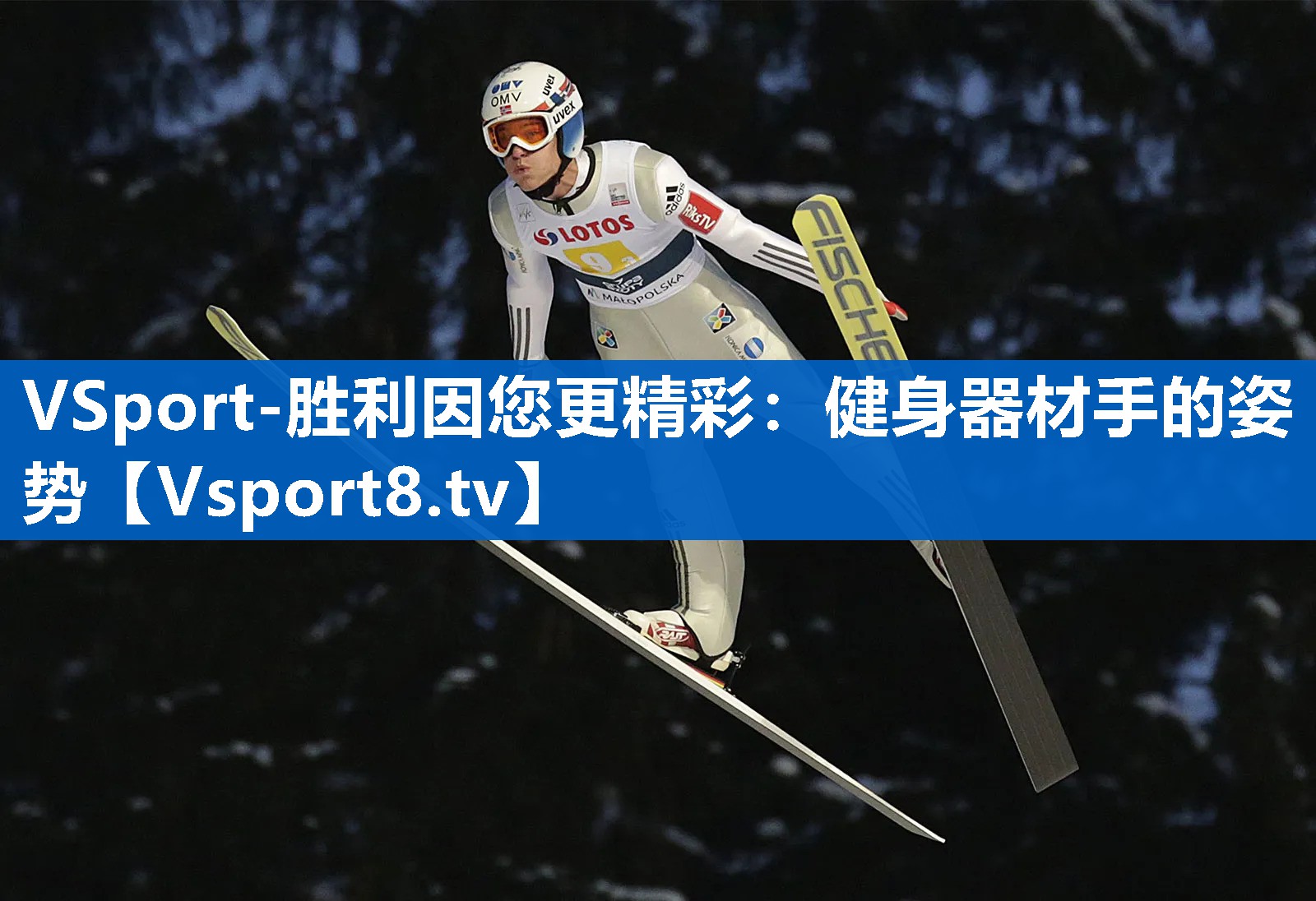 VSport-胜利因您更精彩：健身器材手的姿势