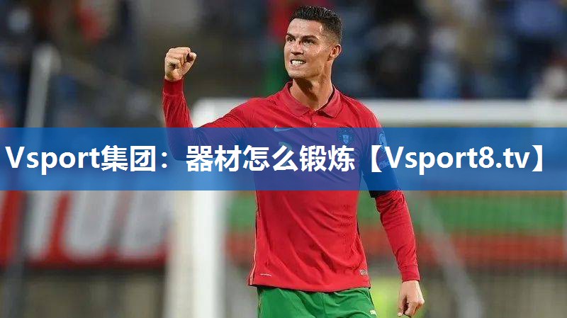 Vsport集团：器材怎么锻炼