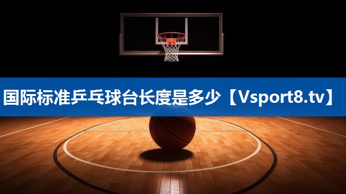 国际标准乒乓球台长度是多少