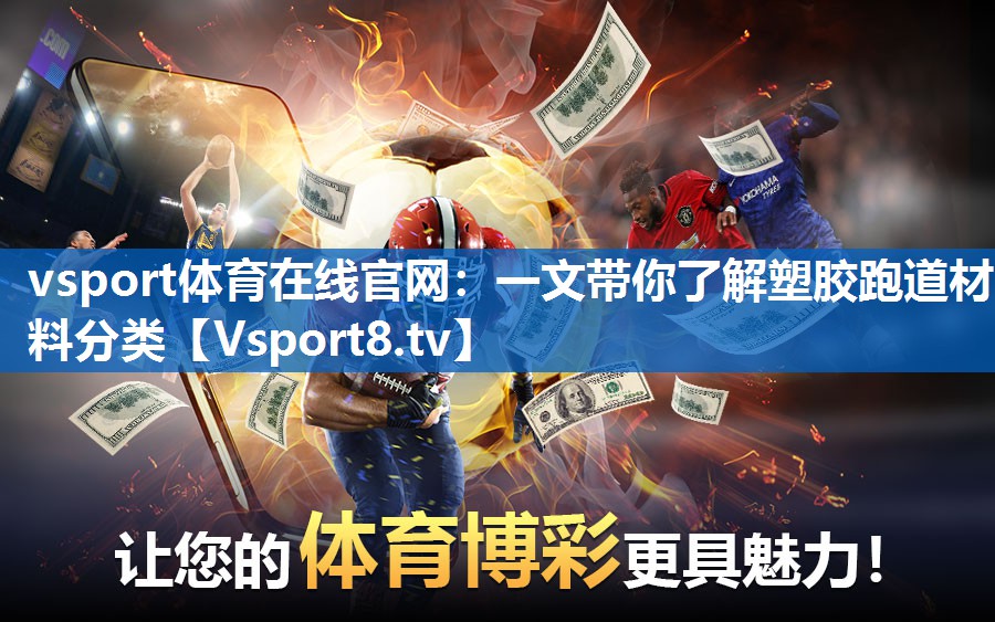 vsport体育在线官网：一文带你了解塑胶跑道材料分类