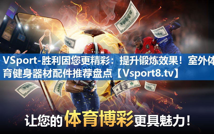 VSport-胜利因您更精彩：提升锻炼效果！室外体育健身器材配件推荐盘点