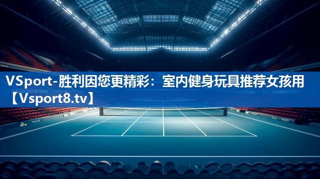 VSport-胜利因您更精彩：室内健身玩具推荐女孩用