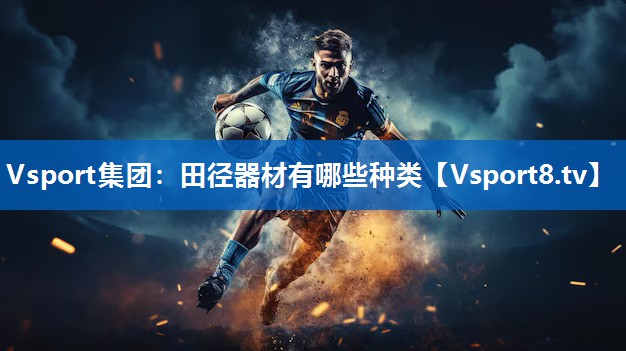 Vsport集团：田径器材有哪些种类