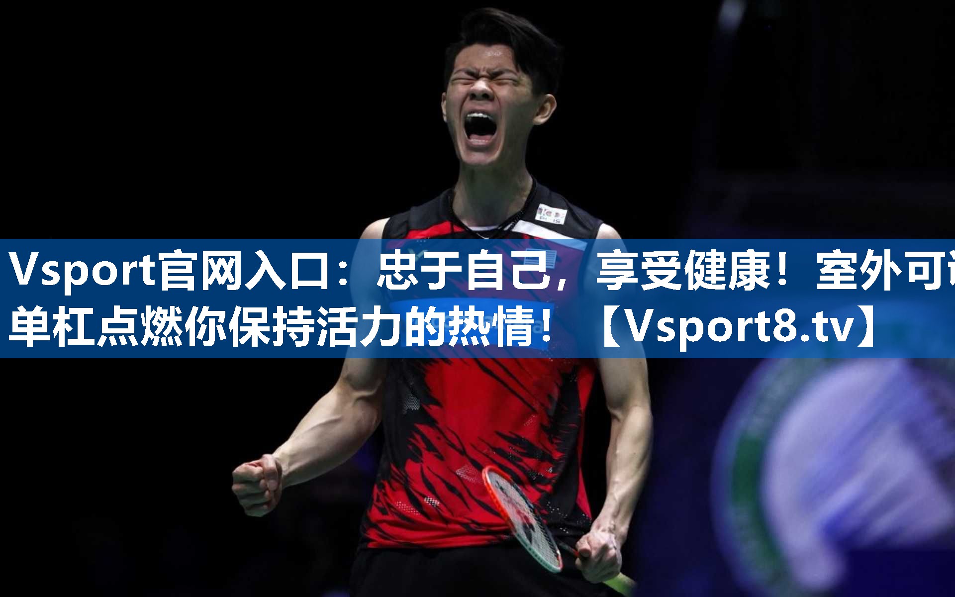 Vsport官网入口：忠于自己，享受健康！室外可调单杠点燃你保持活力的热情！