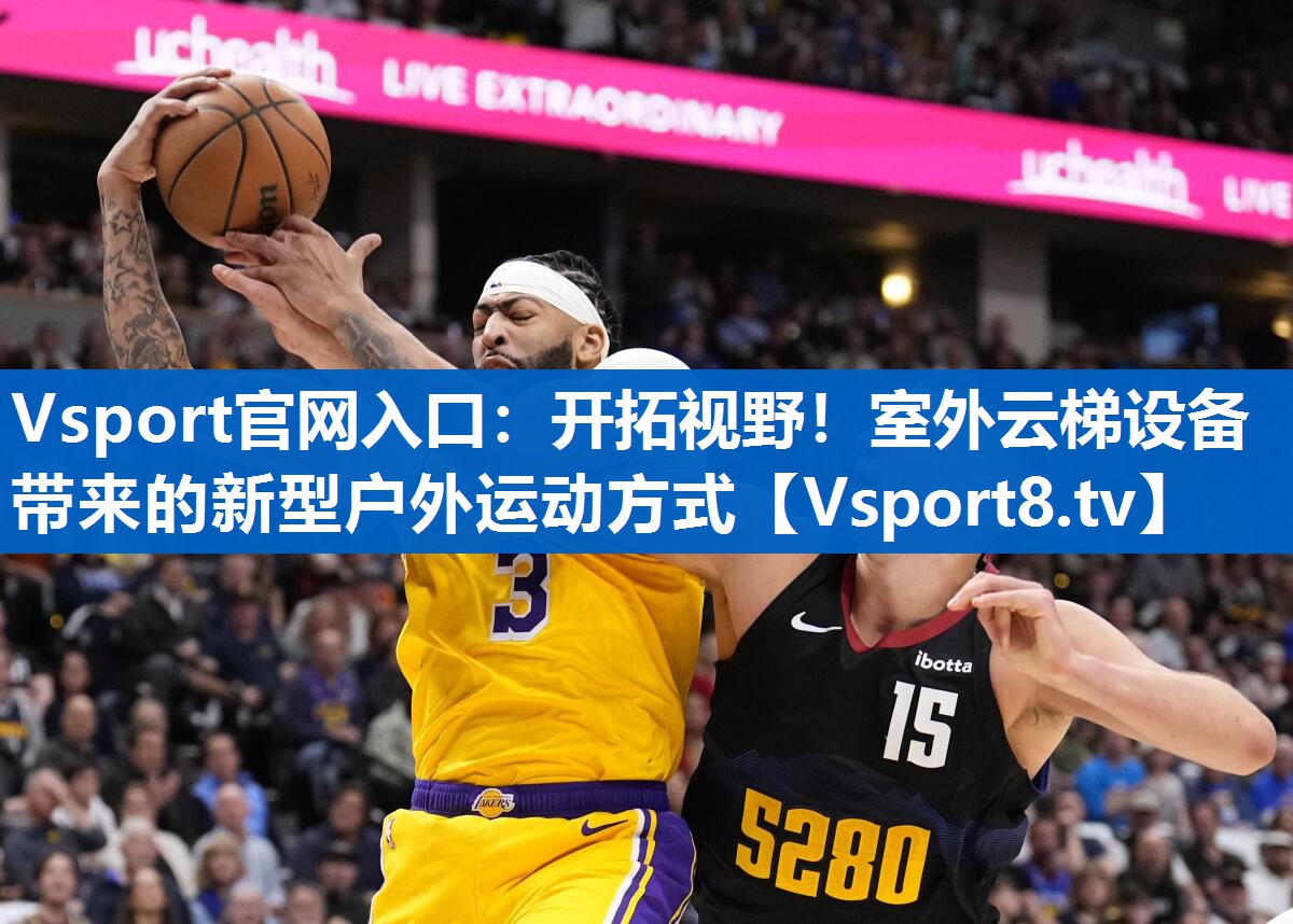 Vsport官网入口：开拓视野！室外云梯设备带来的新型户外运动方式