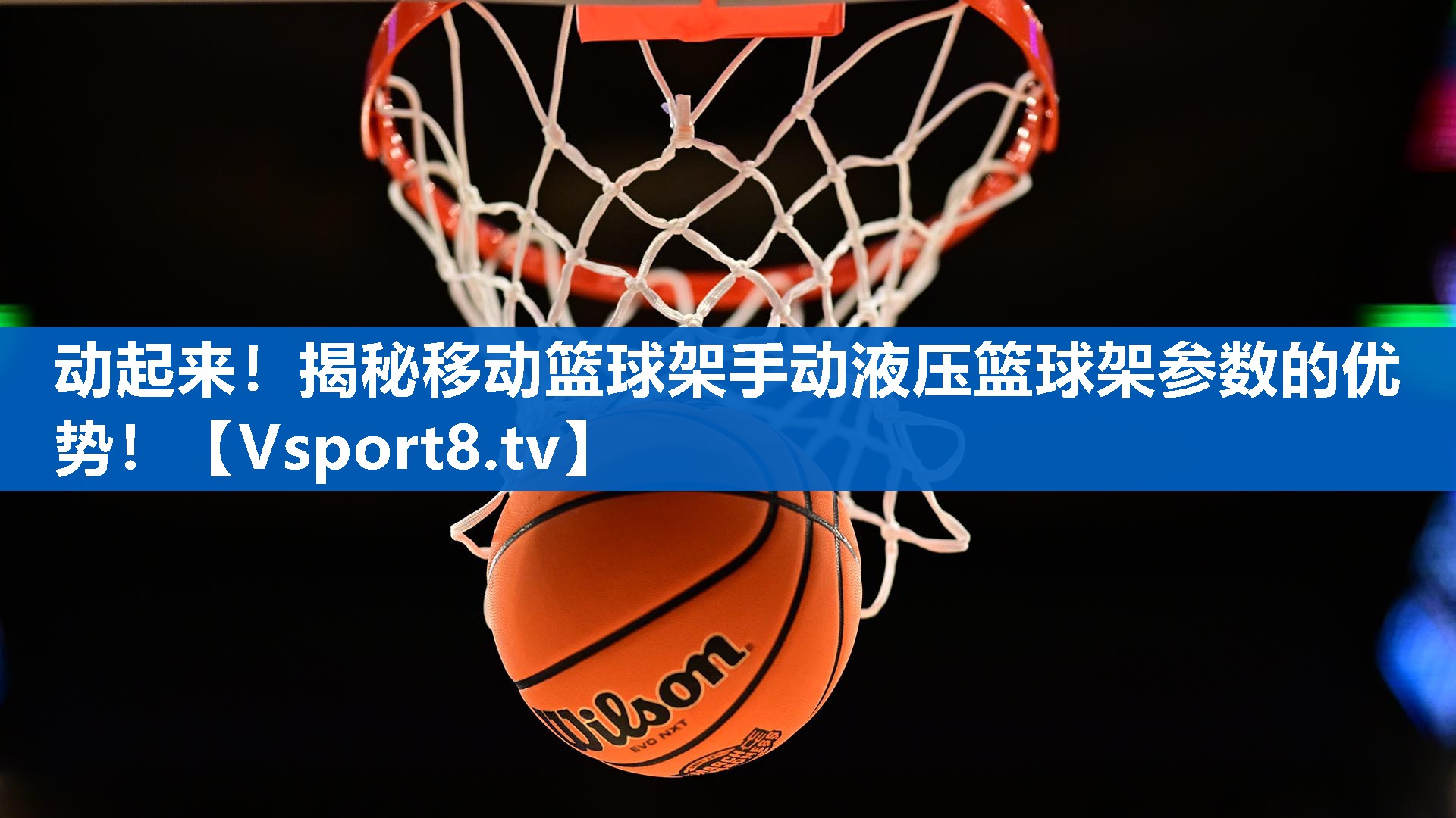 动起来！揭秘移动篮球架手动液压篮球架参数的优势！