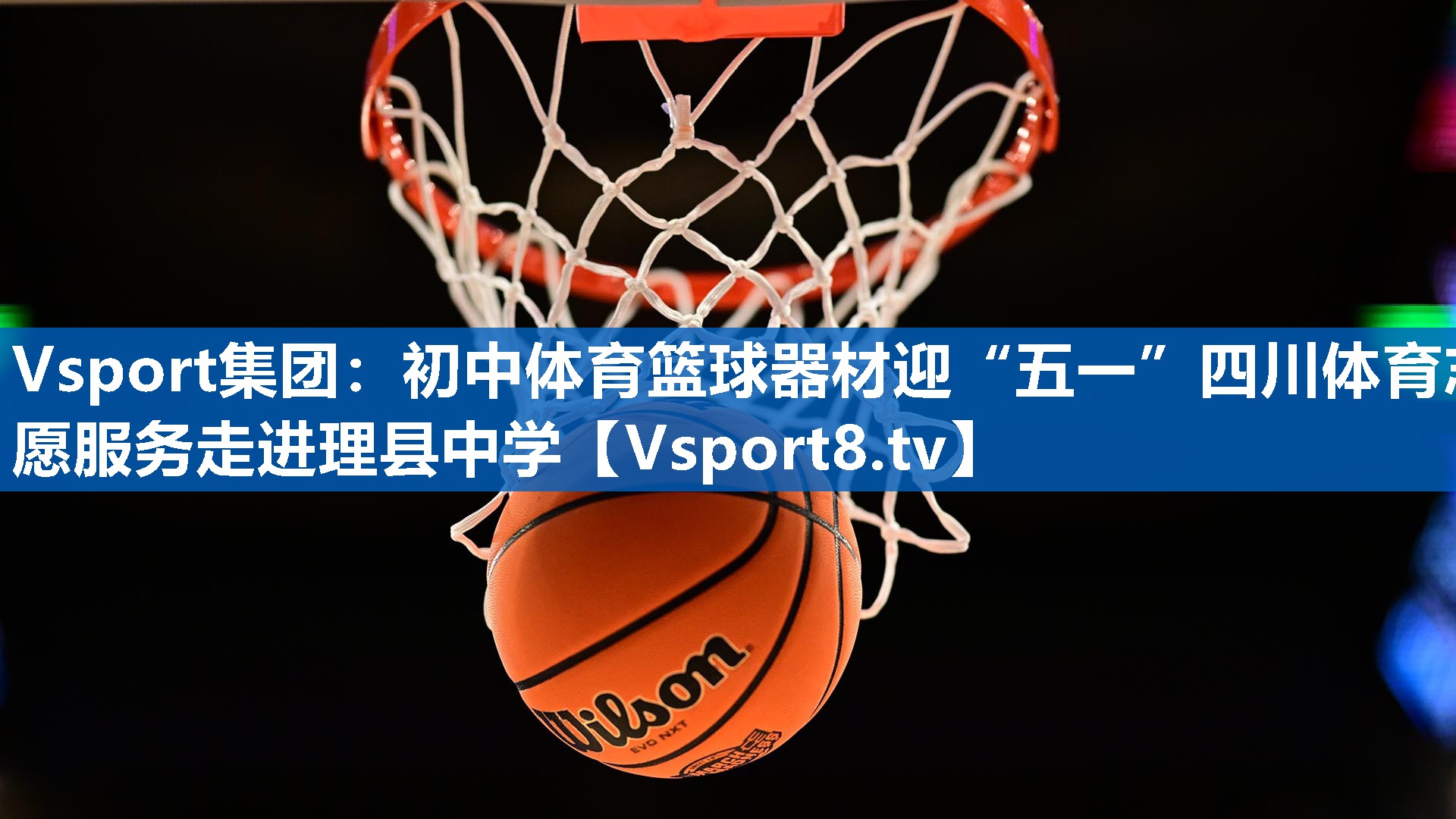 Vsport集团：初中体育篮球器材迎“五一”四川体育志愿服务走进理县中学