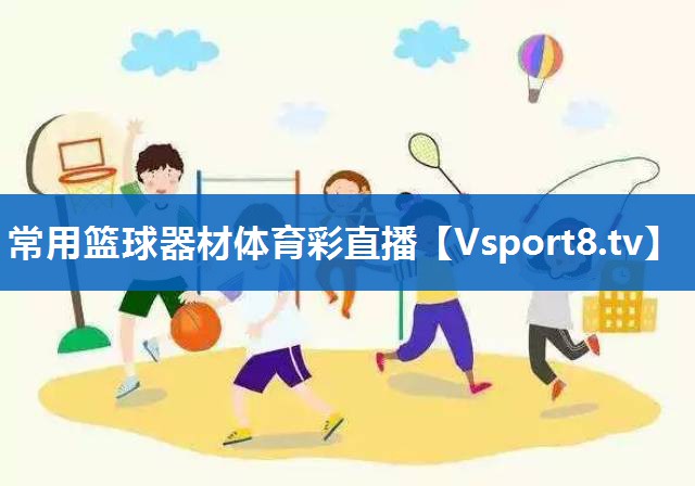 常用篮球器材体育彩直播