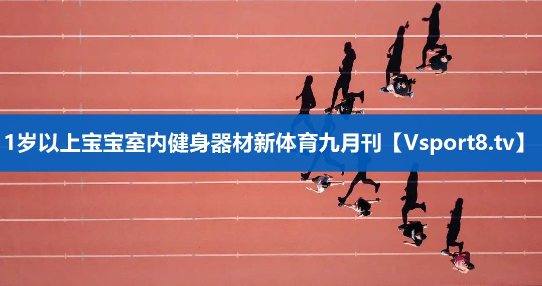 1岁以上宝宝室内健身器材新体育九月刊
