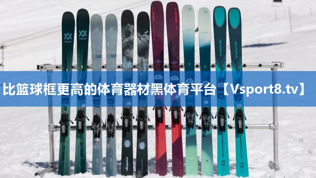 比篮球框更高的体育器材黑体育平台