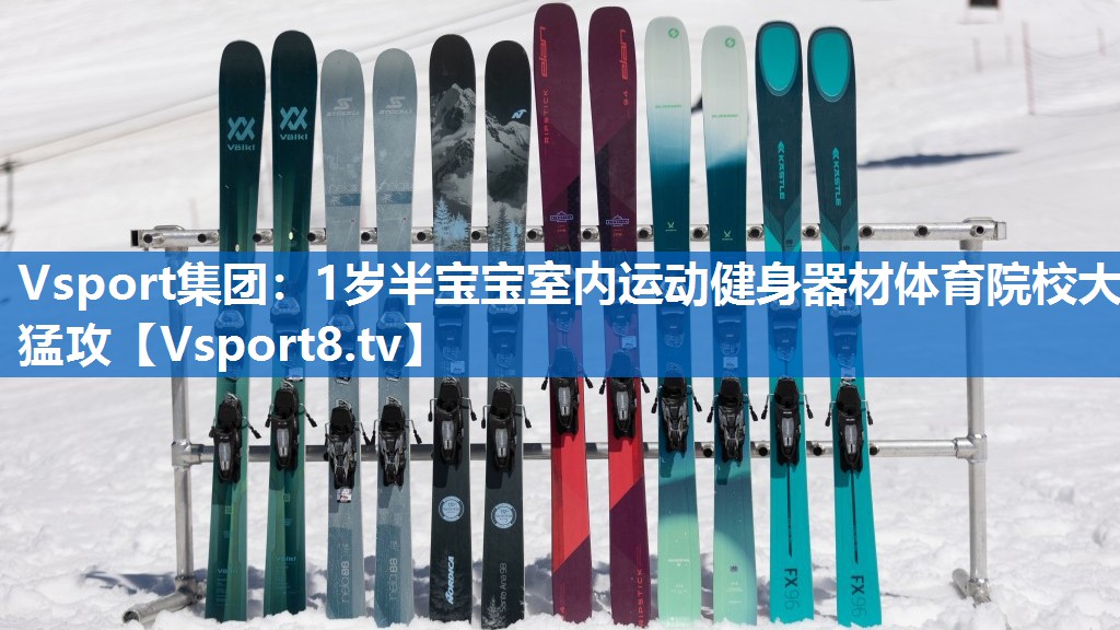 Vsport集团：1岁半宝宝室内运动健身器材体育院校大猛攻