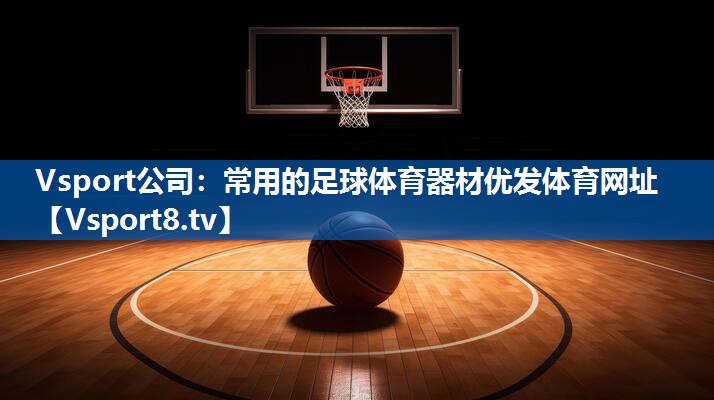 Vsport公司：常用的足球体育器材优发体育网址