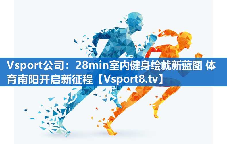 Vsport公司：28min室内健身绘就新蓝图 体育南阳开启新征程