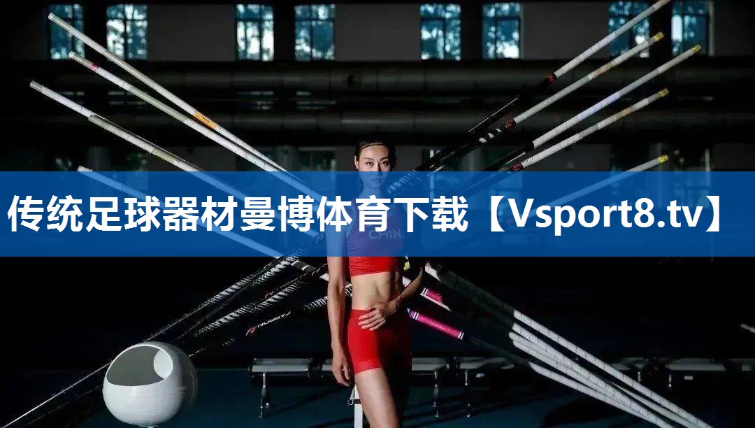 传统足球器材曼博体育下载