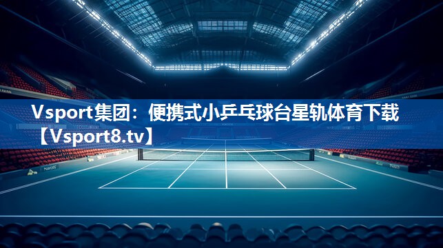 Vsport集团：便携式小乒乓球台星轨体育下载