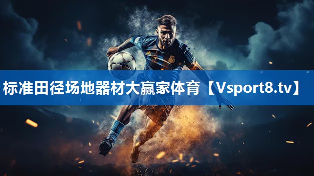 标准田径场地器材大赢家体育