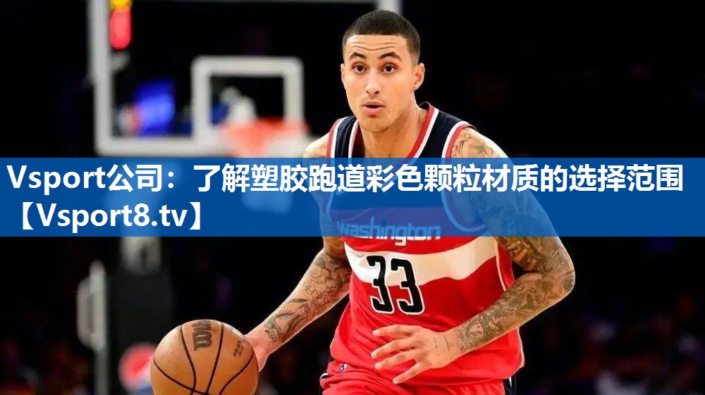 Vsport公司：了解塑胶跑道彩色颗粒材质的选择范围