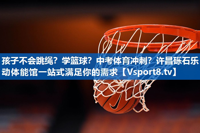 孩子不会跳绳？学篮球？中考体育冲刺？许昌砾石乐动体能馆一站式满足你的需求
