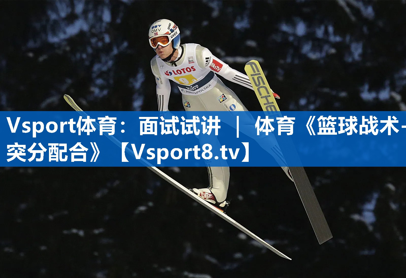 Vsport体育：面试试讲 ｜ 体育《篮球战术-突分配合》