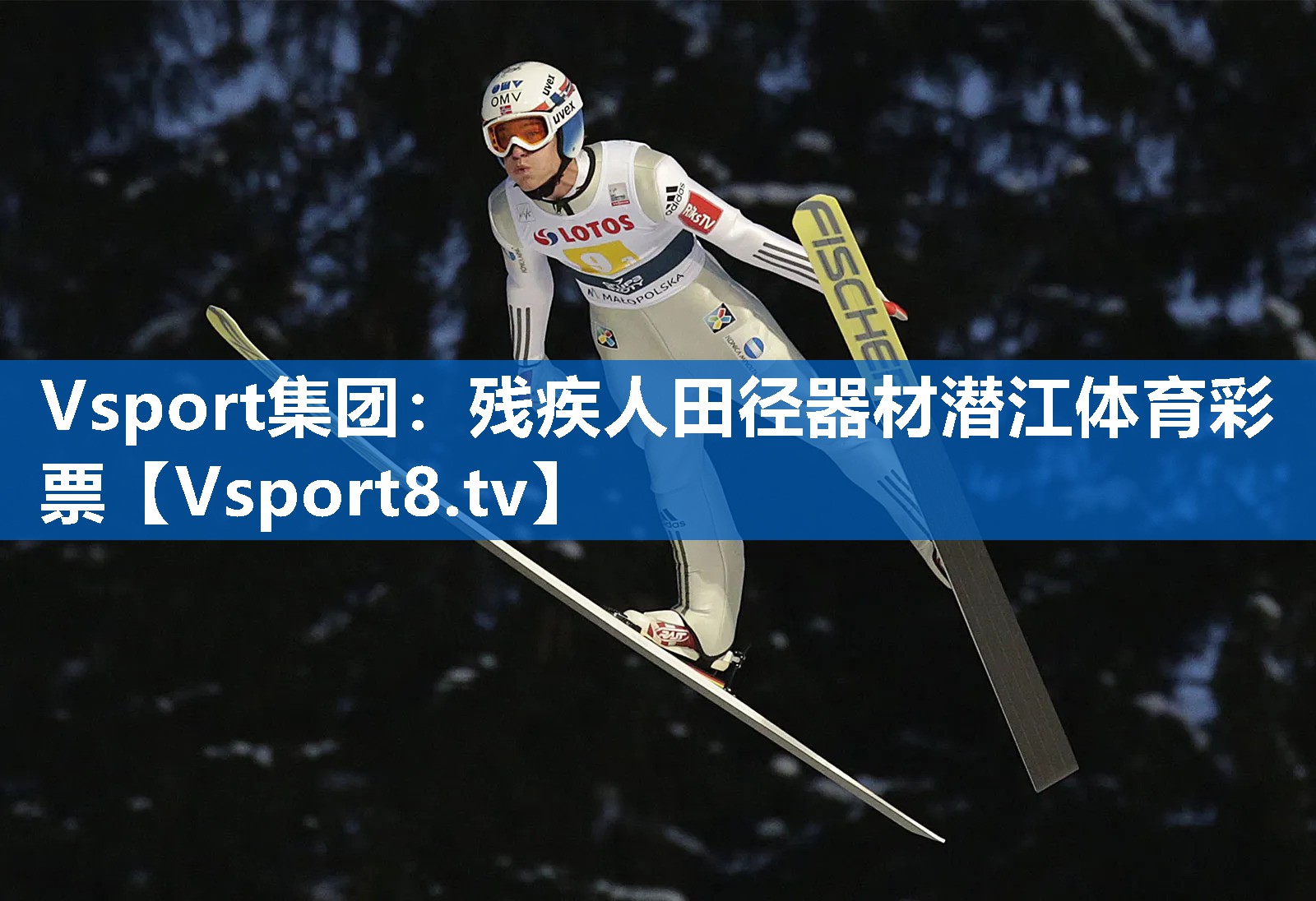 Vsport集团：残疾人田径器材潜江体育彩票
