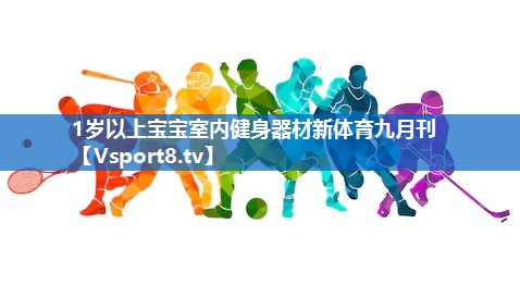 1岁以上宝宝室内健身器材新体育九月刊