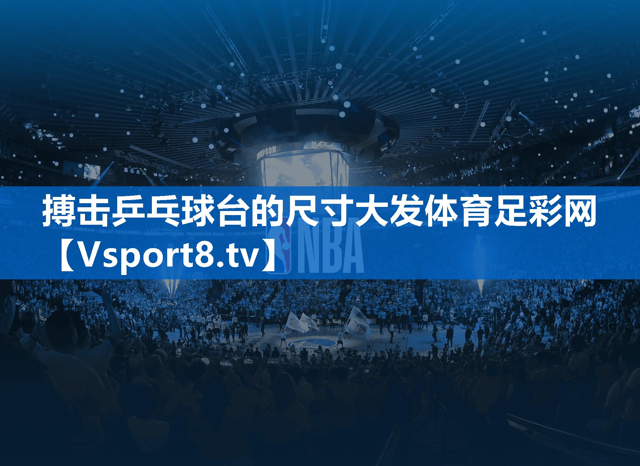 搏击乒乓球台的尺寸大发体育足彩网