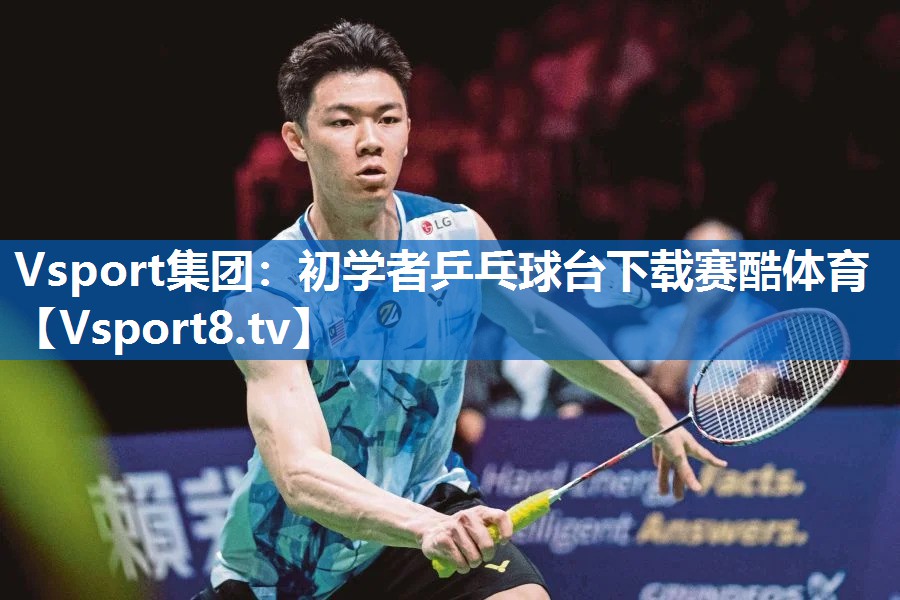 Vsport集团：初学者乒乓球台下载赛酷体育