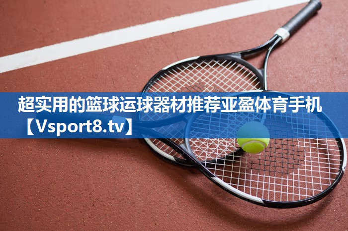 超实用的篮球运球器材推荐亚盈体育手机