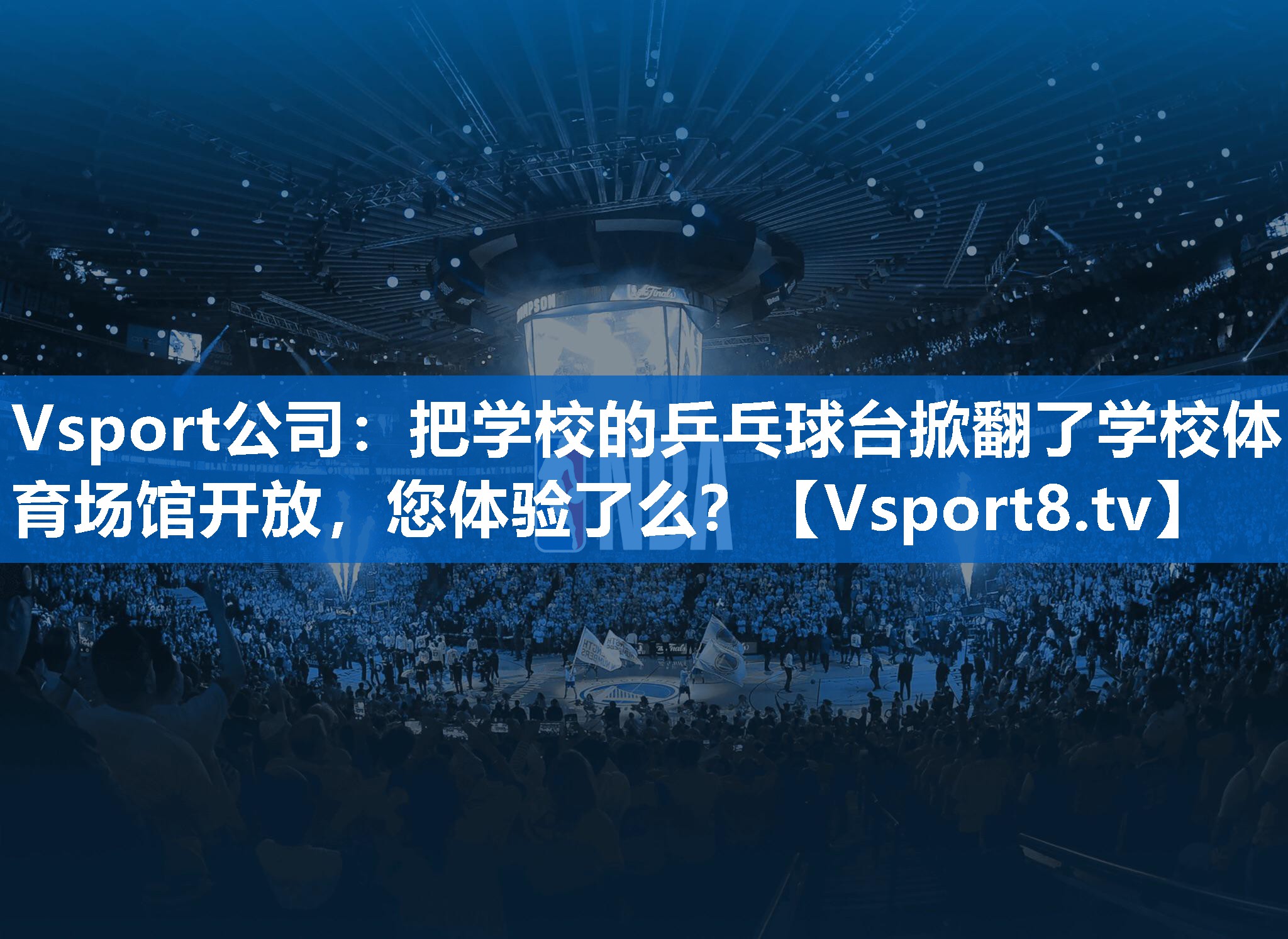 Vsport公司：把学校的乒乓球台掀翻了学校体育场馆开放，您体验了么？