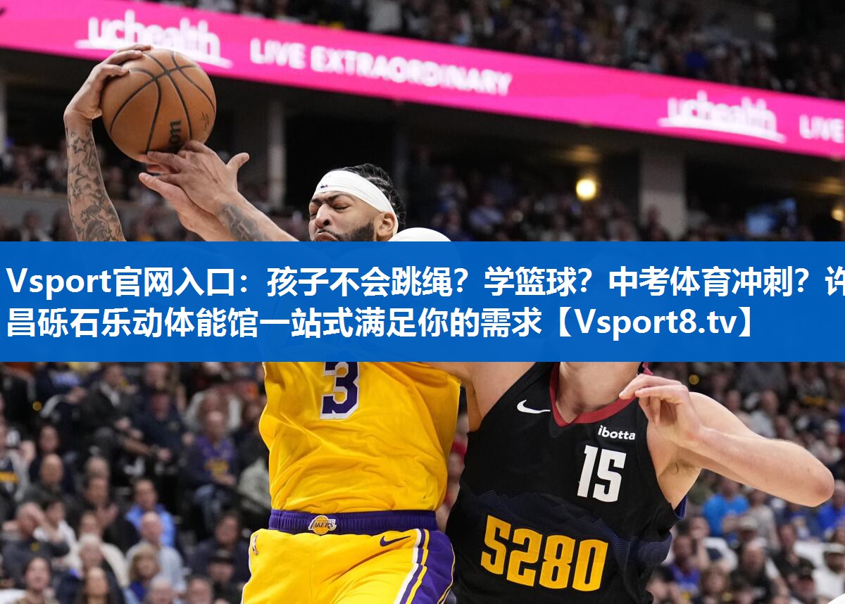 Vsport官网入口：孩子不会跳绳？学篮球？中考体育冲刺？许昌砾石乐动体能馆一站式满足你的需求