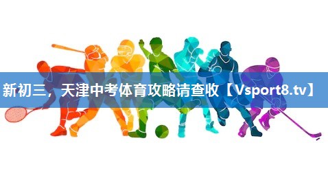 新初三，天津中考体育攻略请查收