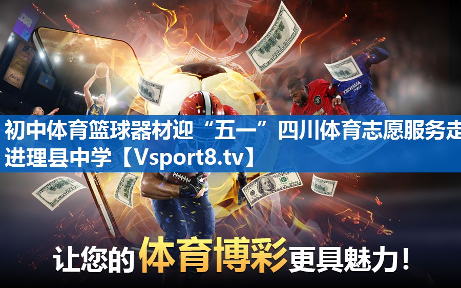 初中体育篮球器材迎“五一”四川体育志愿服务走进理县中学