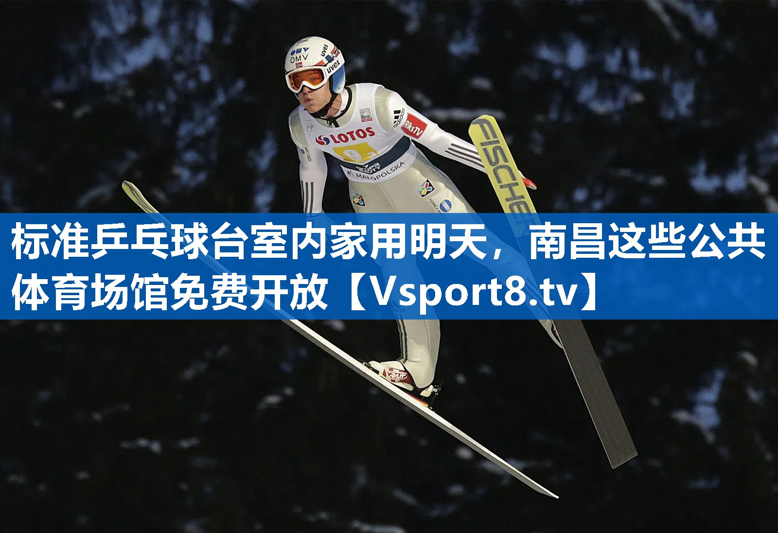 标准乒乓球台室内家用明天，南昌这些公共体育场馆免费开放