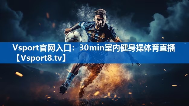 Vsport官网入口：30min室内健身操体育直播