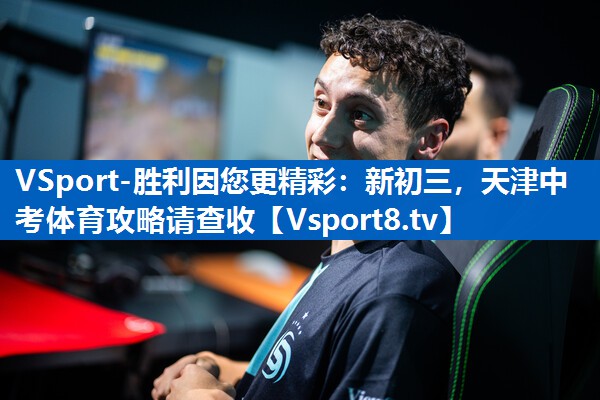 VSport-胜利因您更精彩：新初三，天津中考体育攻略请查收