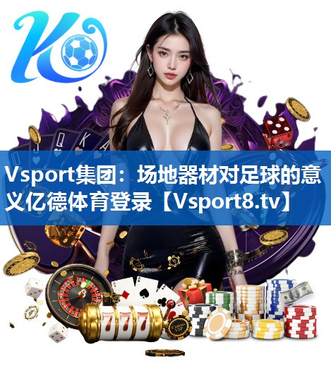 Vsport集团：场地器材对足球的意义亿德体育登录