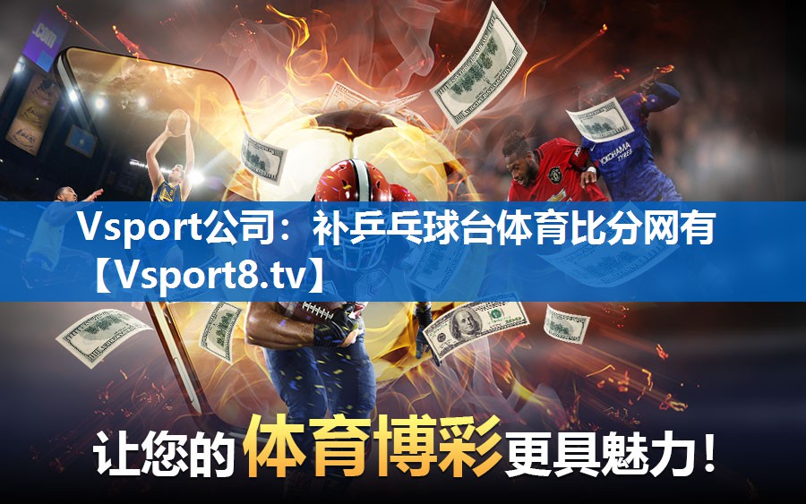 Vsport公司：补乒乓球台体育比分网有