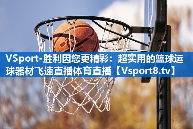 VSport-胜利因您更精彩：超实用的篮球运球器材飞速直播体育直播