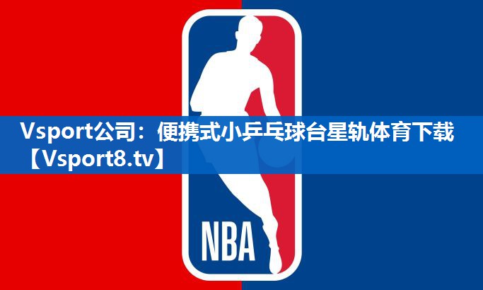 Vsport公司：便携式小乒乓球台星轨体育下载